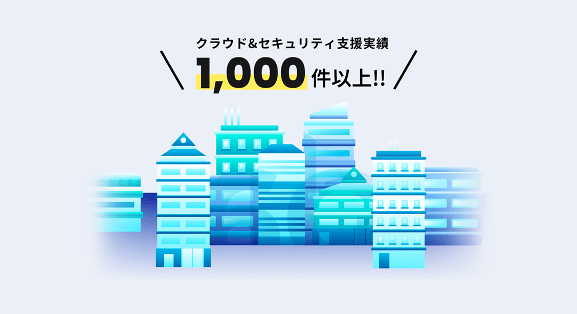 豊富な実績