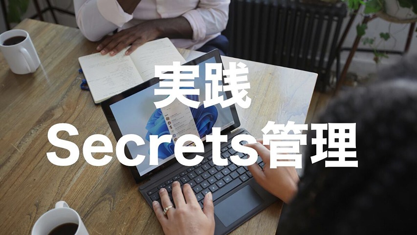 APIキー・トークン漏えいを防ぐ仕組みとは？GitHubからCI/CDまで実践Secrets管理