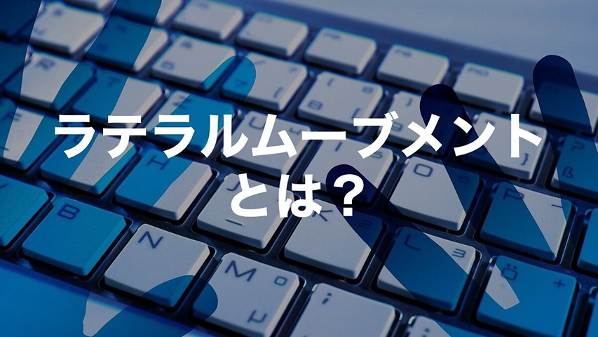 ラテラルムーブメントとは？侵入後の横展開を防ぐ多層防御の実践ガイド