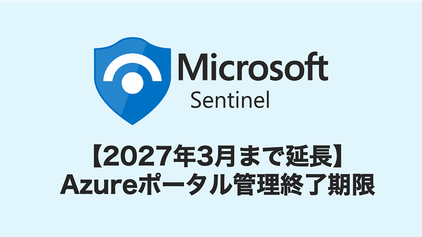 【2027年3月まで延長】Microsoft SentinelのAzureポータル管理終了と移行準備の全手順