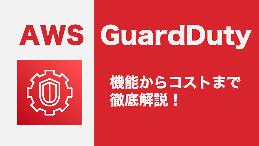 AWS GuardDutyとは?導入メリットと機能を徹底解説!セキュリティ運用の強化と自動化を実現する方法