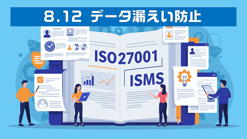 ISMS認証取得のための新規格ISO27001:2022移行成功事例と重要ポイント(8.12 データ漏えい防止 他)