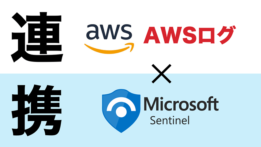 AWSログをMicrosoft Sentinelに連携する方法 – Azure Functionsを活用