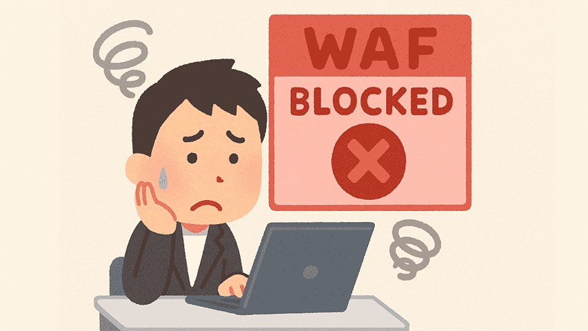 【徹底解説】WAFの誤検知パターンと原因をプロが解説!