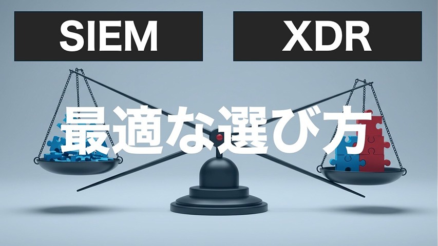【徹底比較】SIEMとXDRの違いとは?マルチベンダー環境に最適な選び方