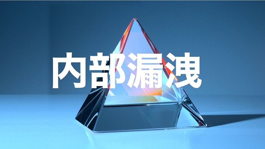 内部漏洩の原因を解明！「不正のトライアングル」と企業が取るべき対策