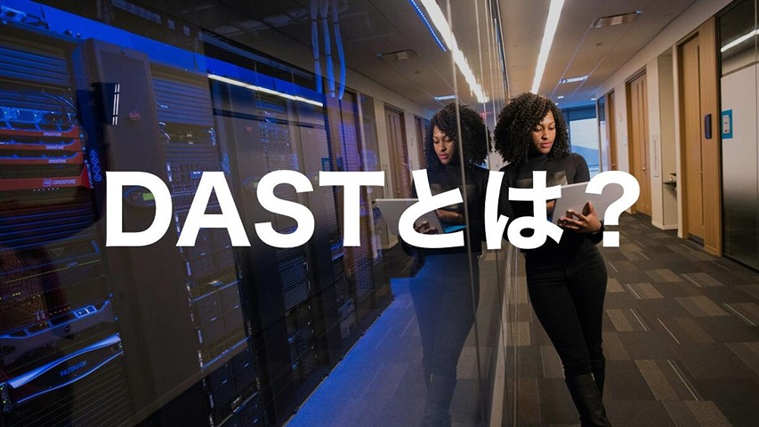 DASTとは？Webアプリケーションセキュリティの重要性と導入手順を解説