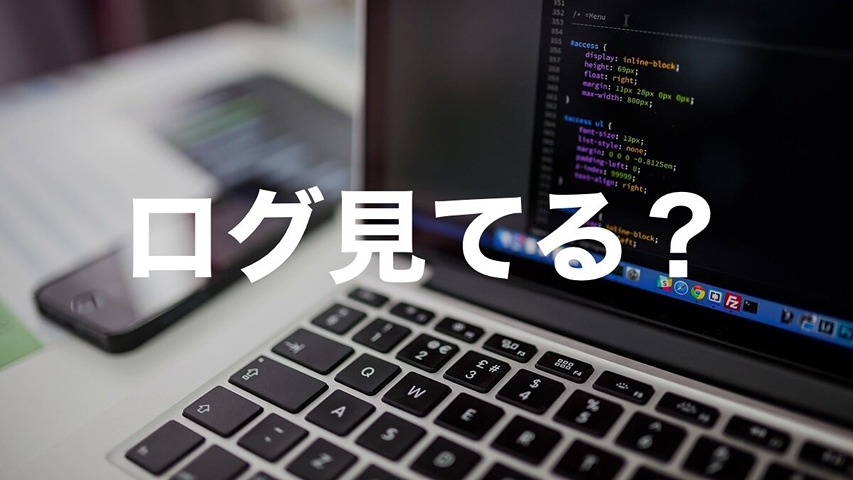 ログは集めただけでは意味がない｜活かすための運用ポイント