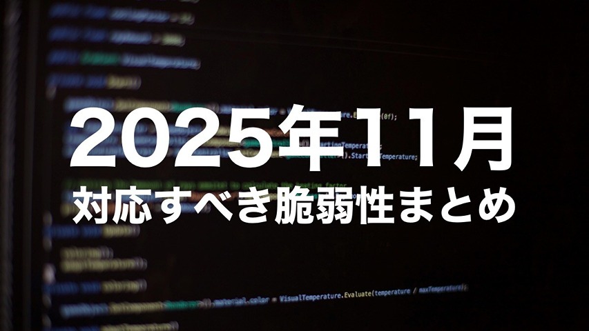 2025年11月の今すぐ対処すべき脆弱性まとめ：Adobe・Windows・Oracleの最新対処法