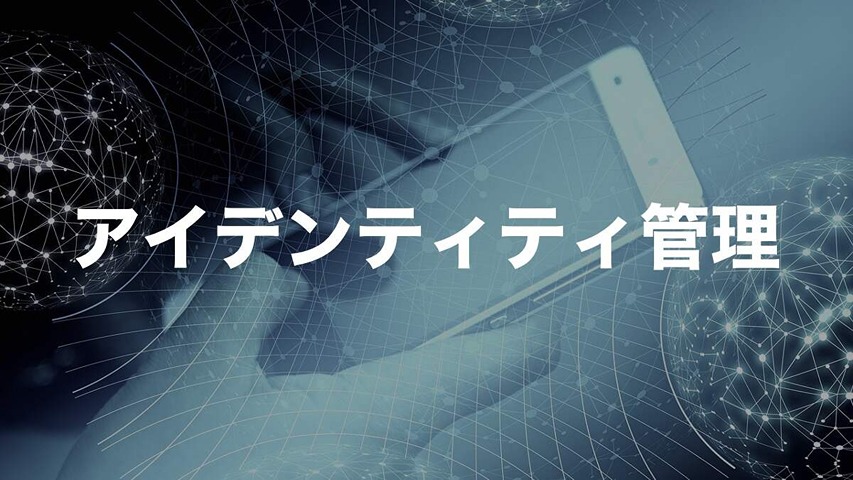 ゼロトラスト時代のアイデンティティ管理とは?安全なアクセス制御の実践ガイド