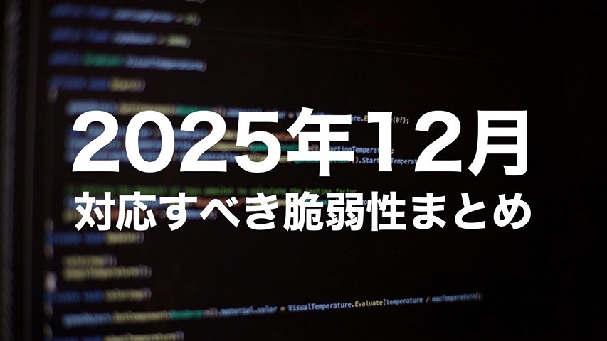 【2025年12月版】今すぐ対応すべき脆弱性まとめ|7-Zip・Firefox・Azure・FortiWeb