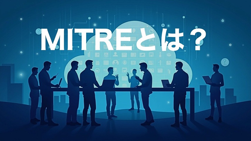 【初心者向け】セキュリティ界隈でよく聞く「MITRE」ってなに?にエンジニアが答えます