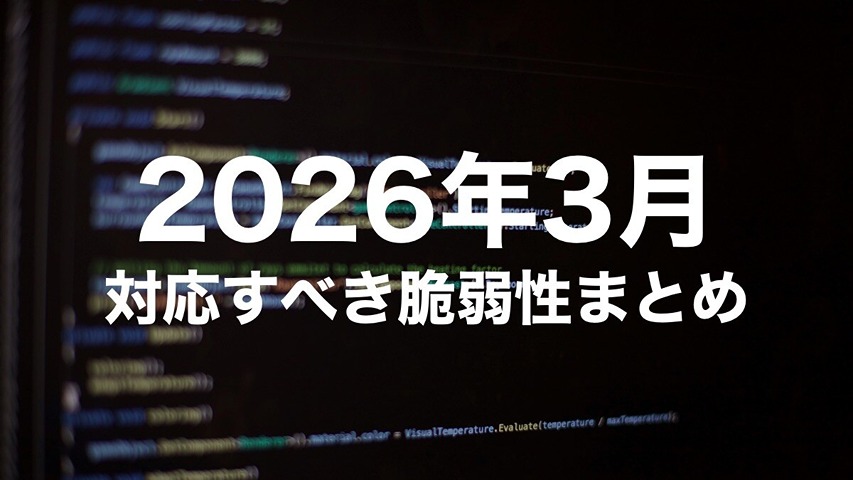 【2026年3月】今すぐ対応すべき脆弱性まとめ｜Apple・Fortinet・Microsoftの対処法
